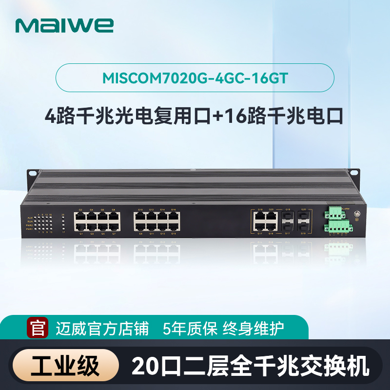 迈威20口全千兆网管型工业交换器