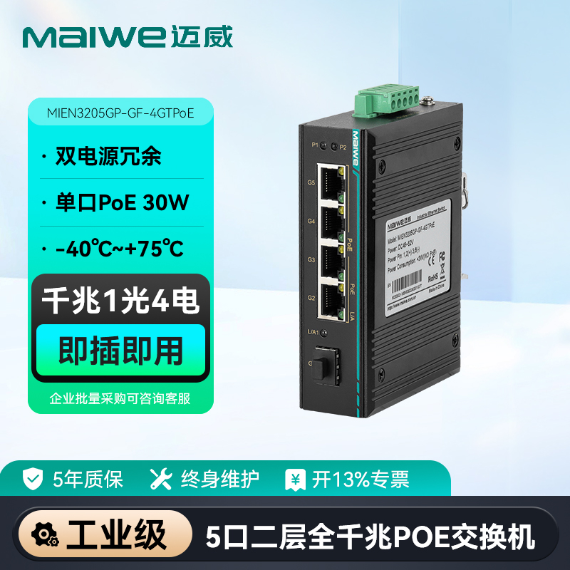 maiwe迈威千兆1光4电POE交换机