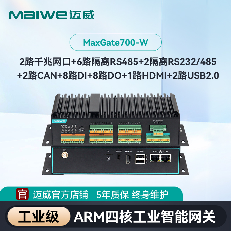 迈威边缘计算工业智能网关