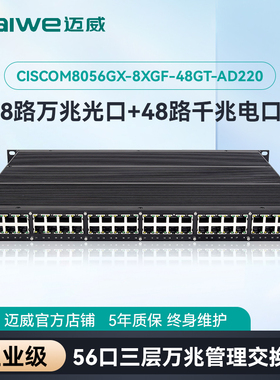 迈威 全国产56口三层万兆工业交换机 8路万兆SFP+插槽+48路千兆电口 CISCOM8056GX-8XGF-48GT