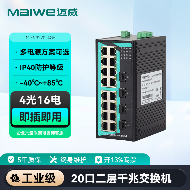 迈威20口千兆4光16电工业交换机
