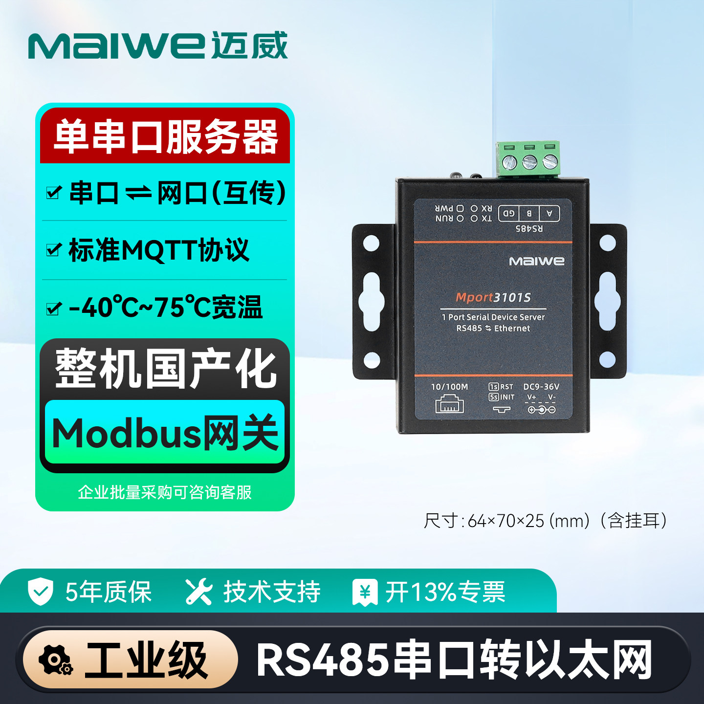 迈威工业级单串口服务器