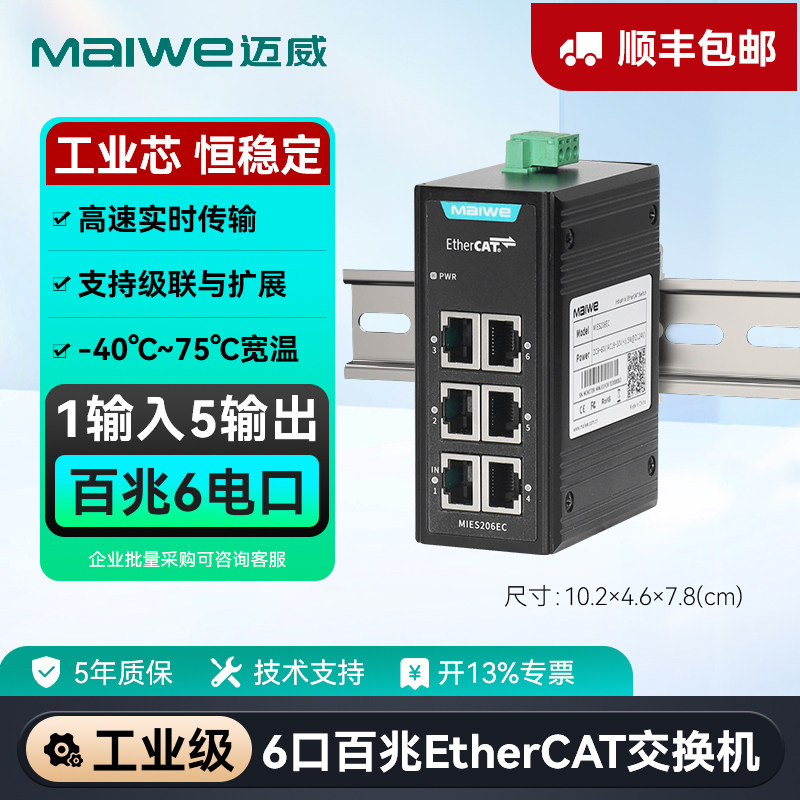 【迈威】EtherCAT分支器交换机 3口/6口百兆非网管工业交换机 MIES203EC/MIES206EC