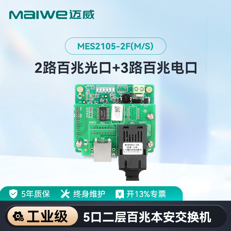 maiwe迈威5口嵌入式交换机