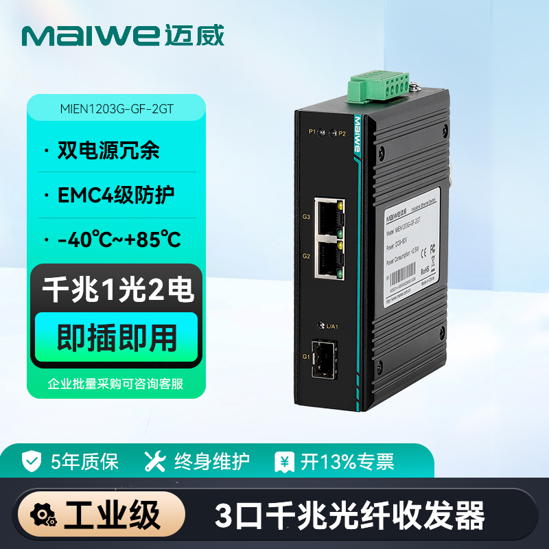 maiwe迈威千兆1光2电光纤收发器