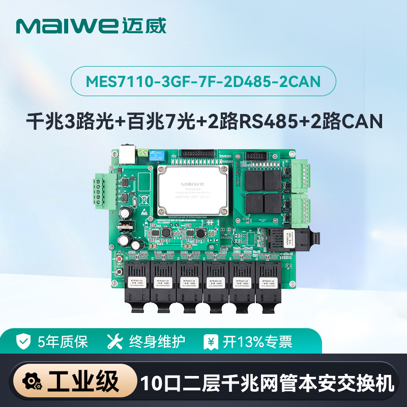 maiwe迈威10口嵌入式交换机