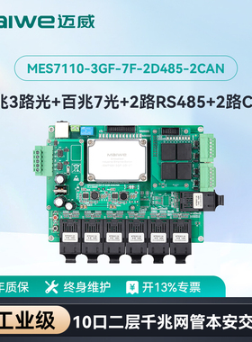 迈威工业级以太网交换机 3千兆光7百兆口网管型嵌入式低功耗矿用本安型RS485/CAN口可选 MES7110-3GF