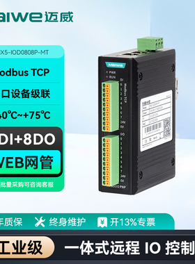 迈威 一体式远程IO控制器 2路百兆电口 Modbus TCP协议 MX5-IOD0808P/MX5-IOD1616P/MX5-IOD0800I/V系列