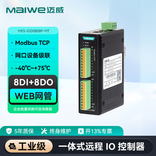 迈威一体式远程IO控制器