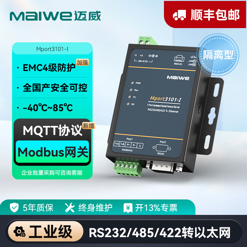 迈威 隔离型串口服务器 RS232/RS485/RS422串口转