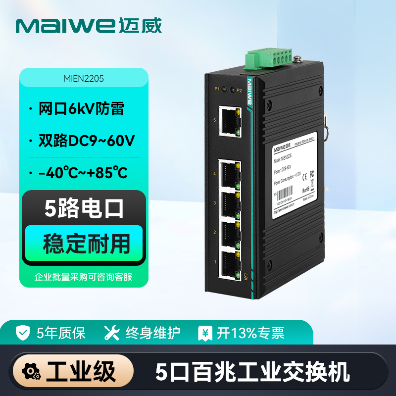 迈威5口工业级交换机交直流可选