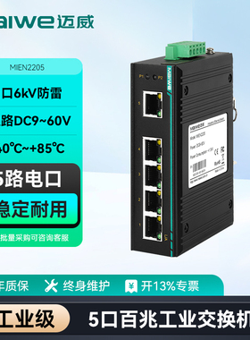 迈威5口百/千兆工业交换机 6口千兆/百兆光电网络交换器光电光口光纤交换机  MIEN2205系列