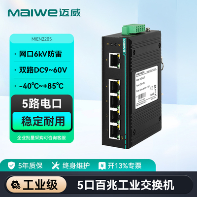 迈威百兆千兆工业级交换机
