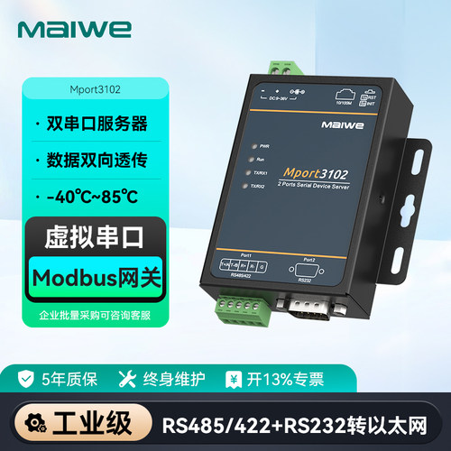 maiwe迈威2路串口服务器