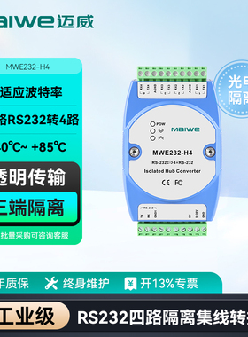 迈威 4路RS23总线2集线器 1路232转4路232串口转换器 有源隔离型工业级 MWE232-H4