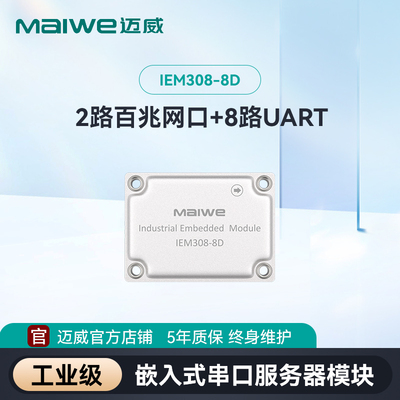 迈威工业嵌入式串口服务器模块