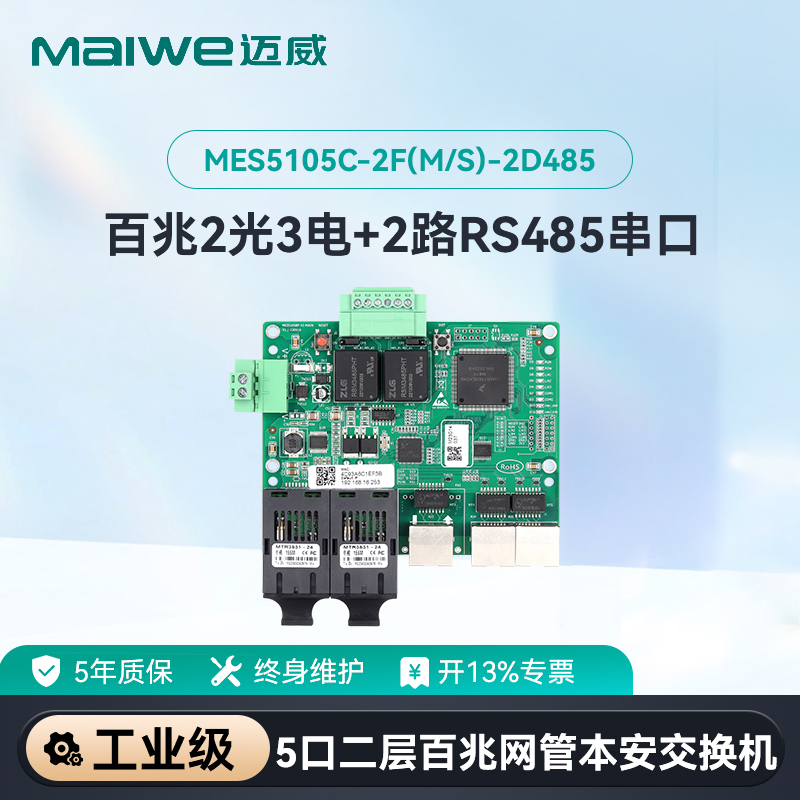 maiwe迈威5口网管型嵌入式交换机