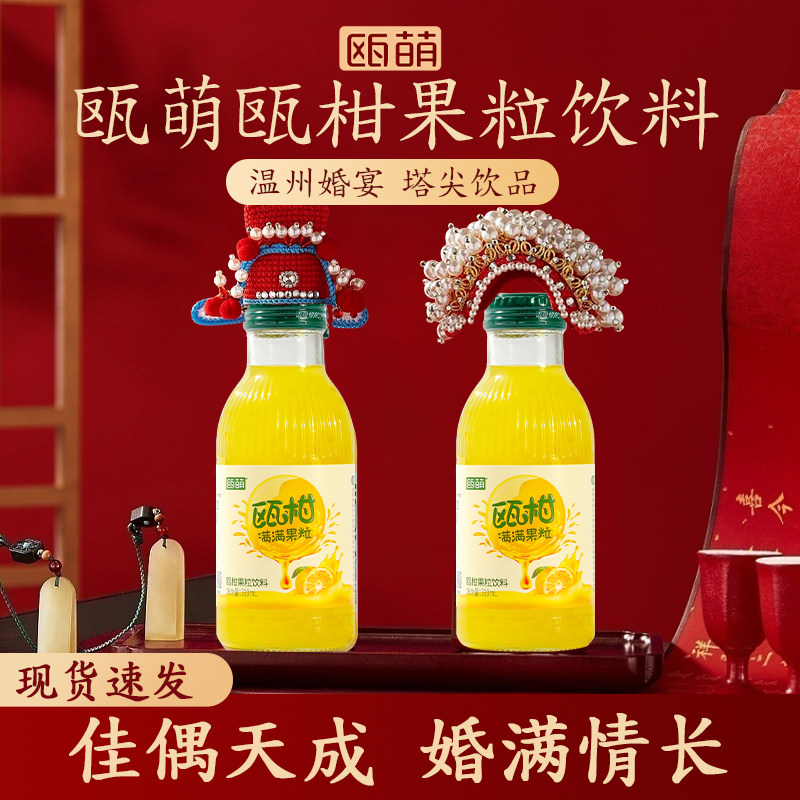 瓯萌瓯柑汁330ml*6瓶温州婚宴婚礼健康维C高含量瓯柑果粒果汁饮料
