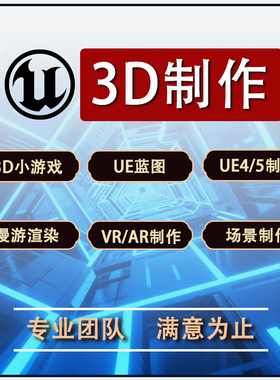 Ue4/5代制作3D代做虚幻游戏代制作外包接单场景建模VR/AR漫游渲染