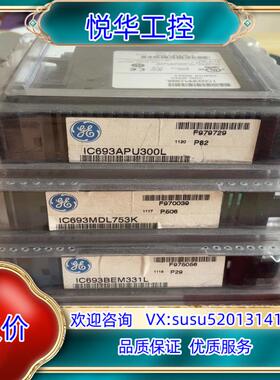 原装GE 全新原装 IC693APU300，IC693MDL75议