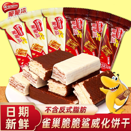雀巢脆脆鲨巧克力威化饼干