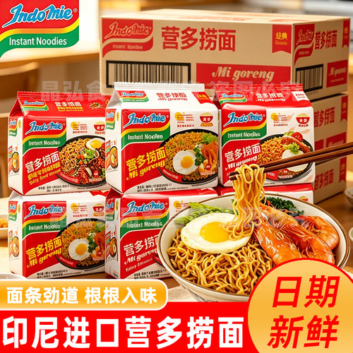 营多捞面印尼进口网红泡面方便面袋装夜宵速食食品拉面干拌面整箱
