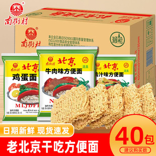 南街村老北京清真方便面河南特产泡面干吃干脆面夜宵速食袋装整箱