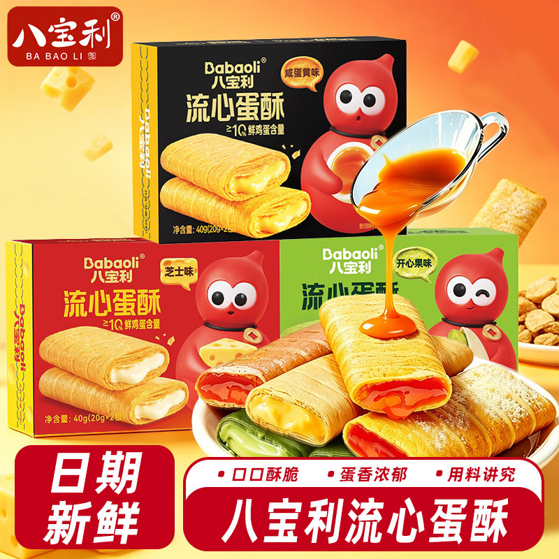 八宝利流心蛋酥咸蛋黄味芝士味蛋卷饼干酥性糕点食品休闲小吃零食