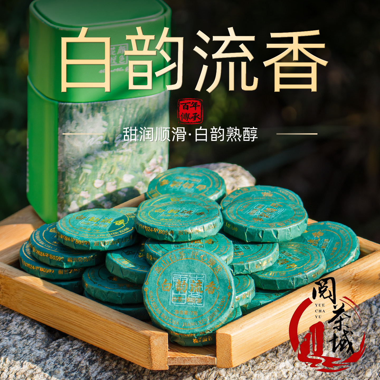 白韵流香品质云南白茶小圆片甜润柔和古树白茶小饼独立小包装茶礼