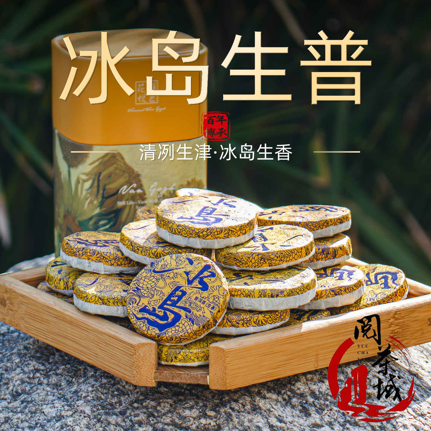 冰岛生普洱茶小饼清冽生津名山名寨云南普洱茶生茶高端收藏送礼茶