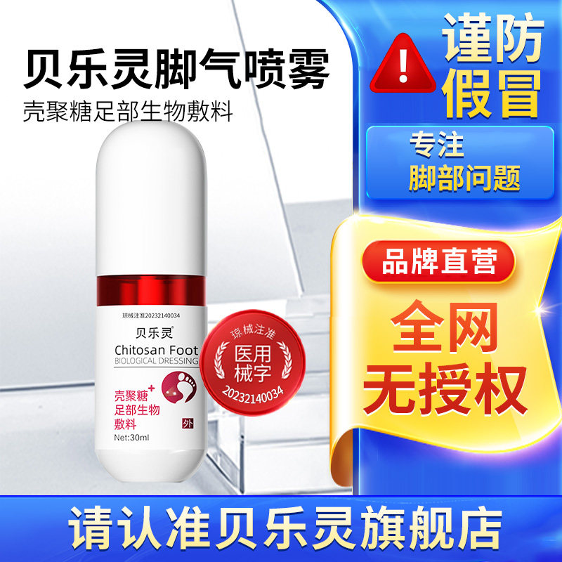 贝乐灵脚气喷雾温和官方旗舰店正品30ml/瓶贝乐灵喷剂脚部皮肤