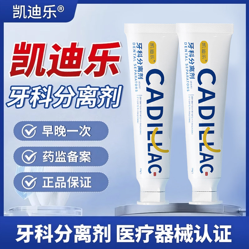 凯迪乐牙科分离剂清新