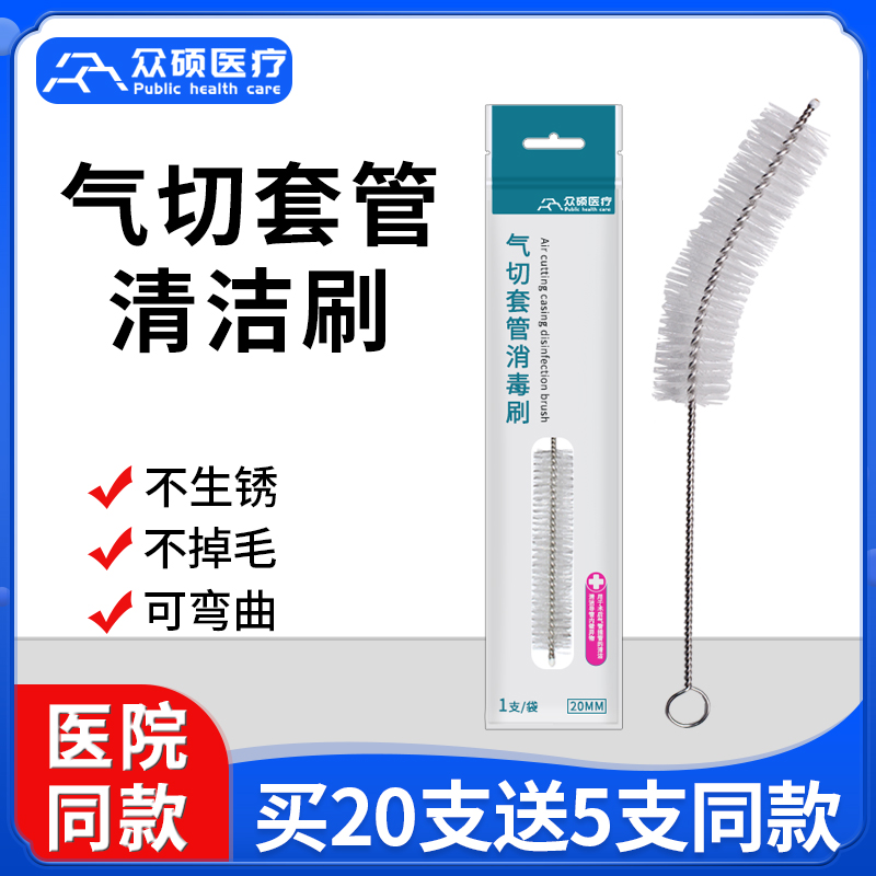 众硕气切套管清洁刷子全喉半喉病人专用护理包气管切开插管清洗刷