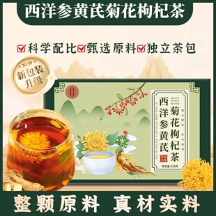 忘岁山【西洋参黄芪菊花枸杞茶】精选十味真材实料养生花茶1盒10