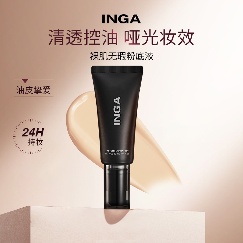 inga小黑管遮瑕粉底液油皮混油皮