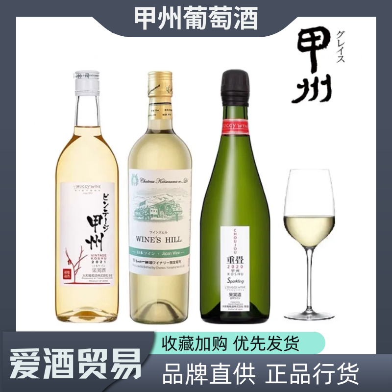 甲州葡萄酒系列限定甜型/重叠/大和干白葡萄微起泡酒日本原装进口