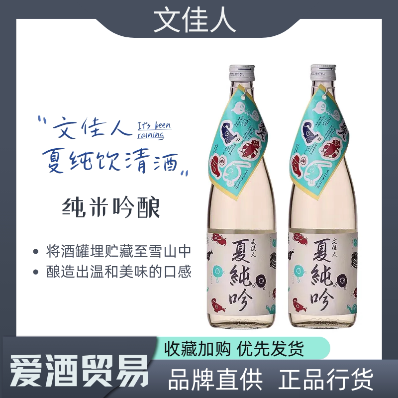 文佳人 夏纯吟清酒 限定古灵精怪 夏季限定酒 纯米吟酿日本进口
