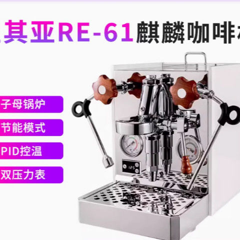 兰其亚RE-61麒麟咖啡机冲