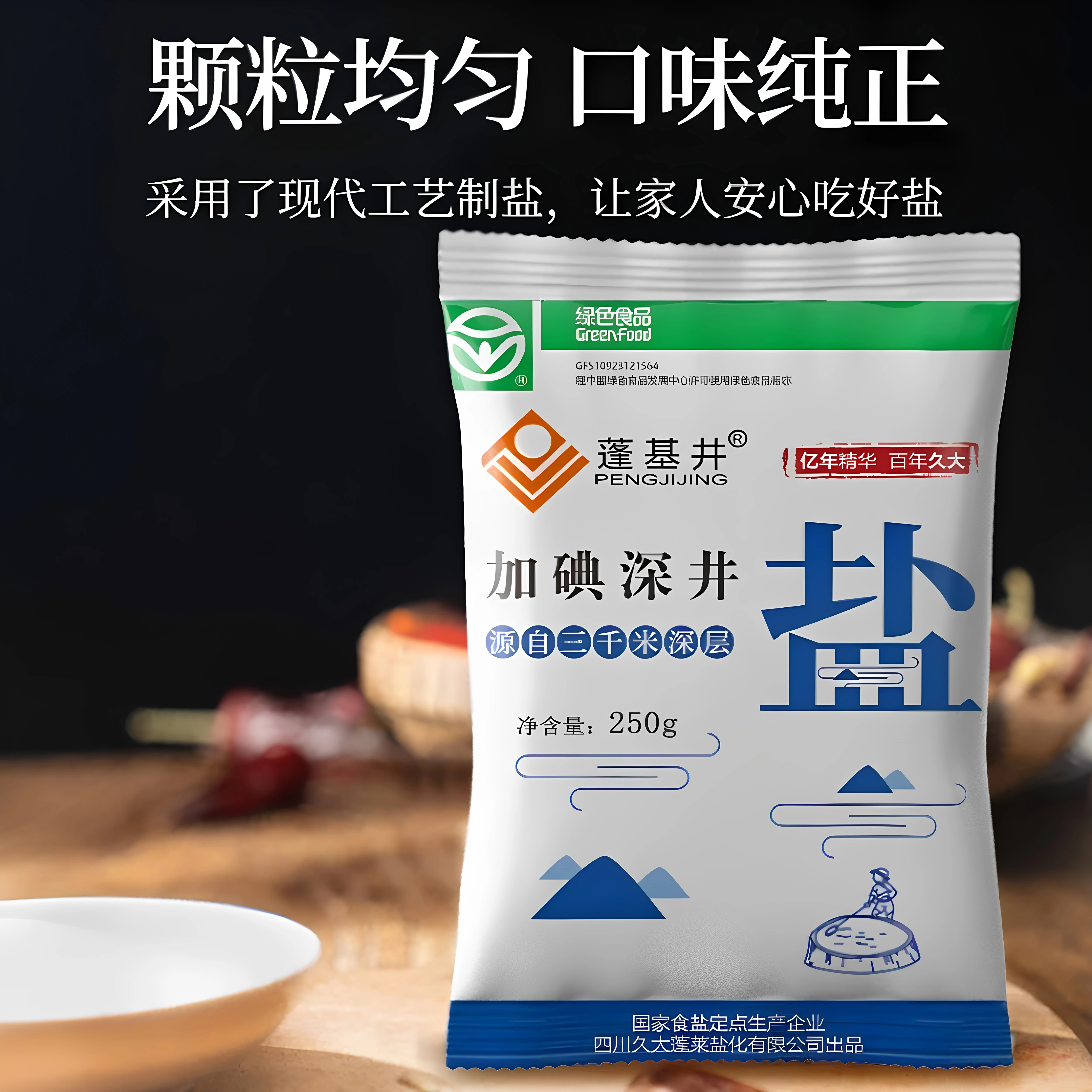 蓬基井四川精制家用食用盐深井盐加碘食盐矿盐细盐盐巴腌制碘图片