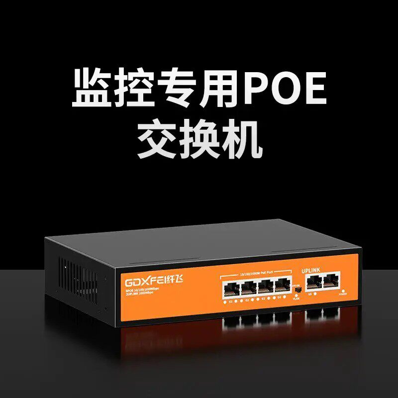 纤飞poe交换机监控专用4口8口16口24口国标48V千兆百兆光纤网线供电模块网络摄像头家用工业级带sfp交换器
