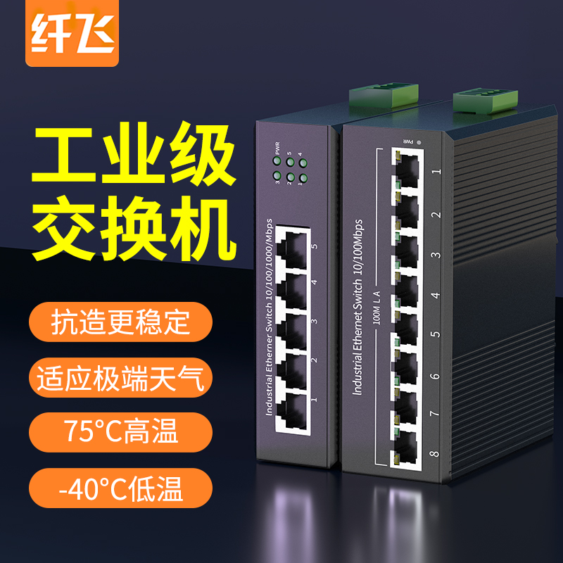 导轨式工业交换机5口/8口 工业级2光4电环网百兆/千兆 PoE供电SFP光口 12V/24V/48V宽压 以太网防雷POE交换机