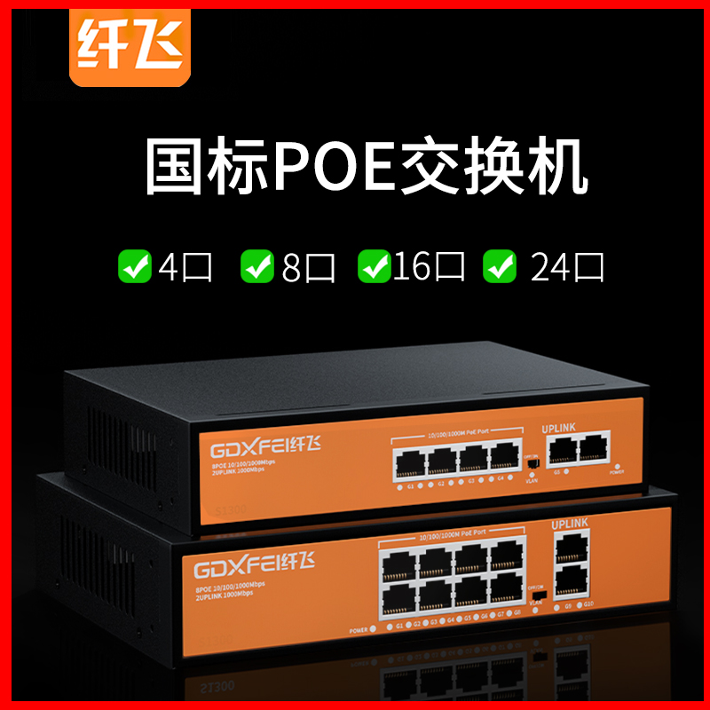 【含13%专票】国标poe交换机