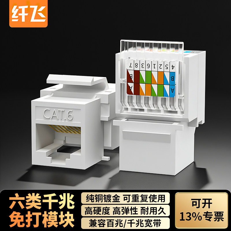 纤飞千兆免打网络模块六类cat6网口超五类百兆非屏蔽RJ45水晶头电脑网线插座面板连接对接头信息家庭综合布线