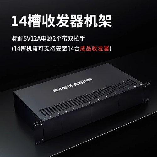 【13%专票】收发器机架14槽