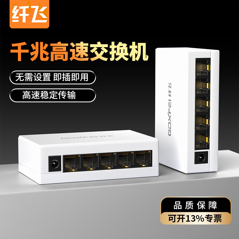 纤飞交换机千兆/百兆家用 5口8口16口24口监控网络分线器 以
