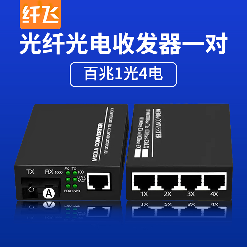 【光纤收发器】多光多电一对装