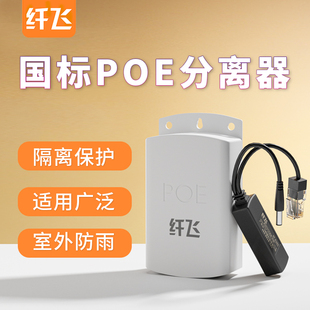 纤飞隔离型POE分离器48V转12V网线供电模块监控专用POE大功率百兆千兆防水室内外分离器支持大华海康摄像头