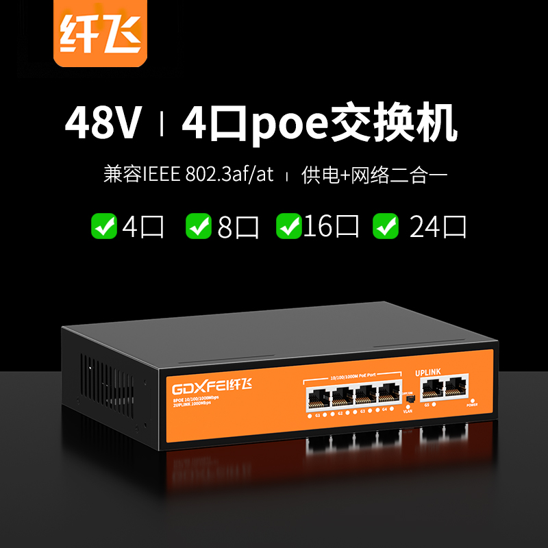 【国标48V】poe供电交换机