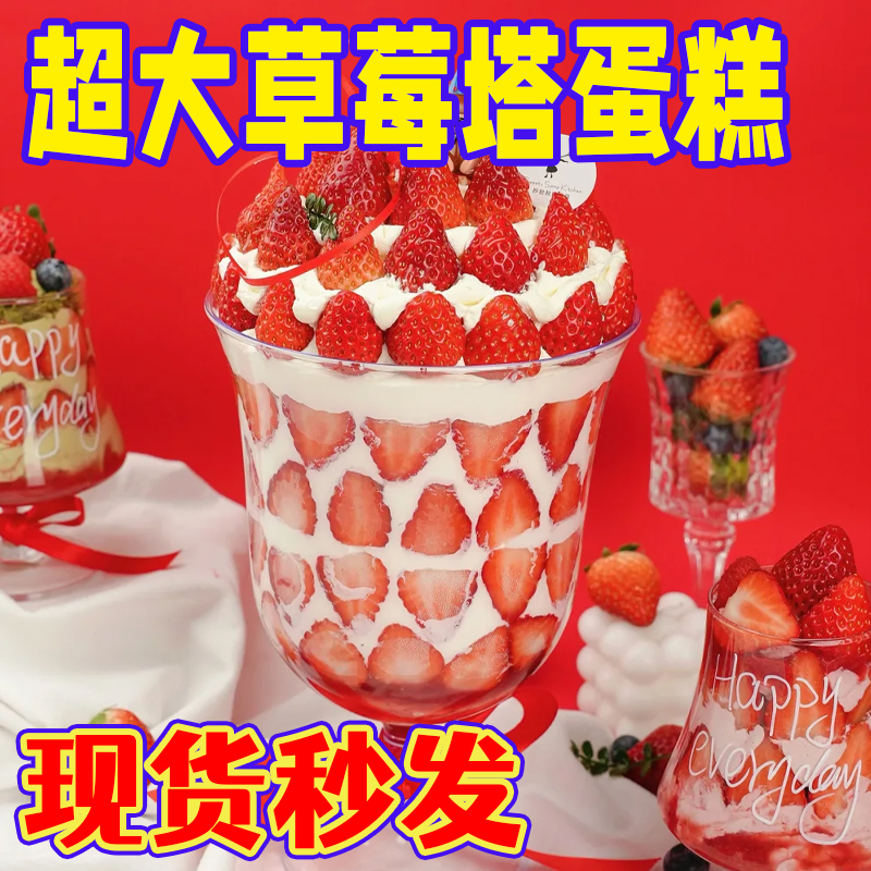 巨型草莓塔草莓山超大草莓杯子蛋糕草莓山杯子低脚杯矮脚杯蛋糕店