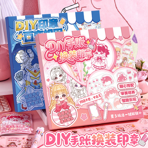 女孩换装印章DIY套装儿童玩具